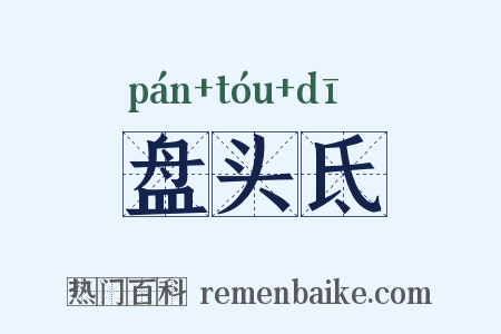 盘头氐是什么意思的图片
